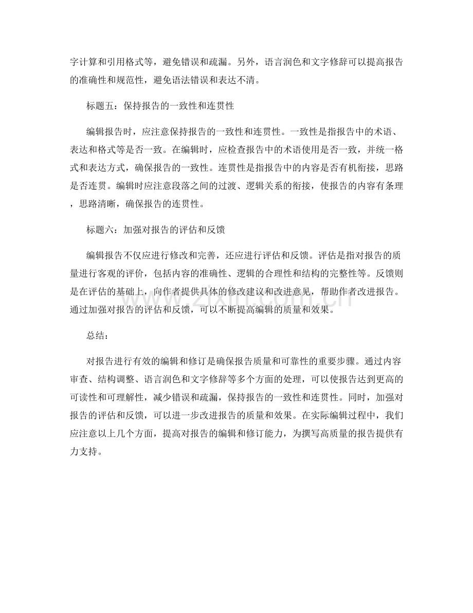 如何对报告进行有效的编辑和修订.docx_第2页