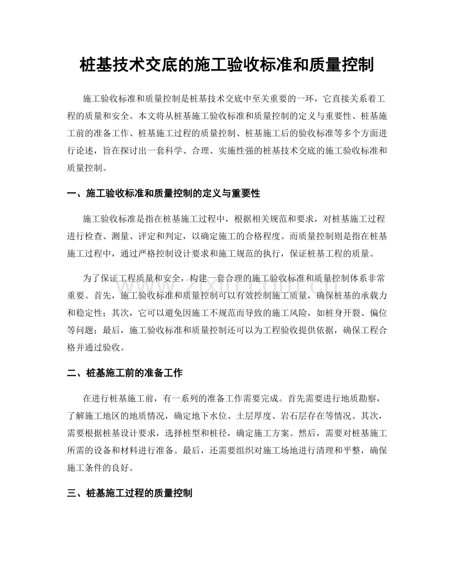 桩基技术交底的施工验收标准和质量控制.docx_第1页