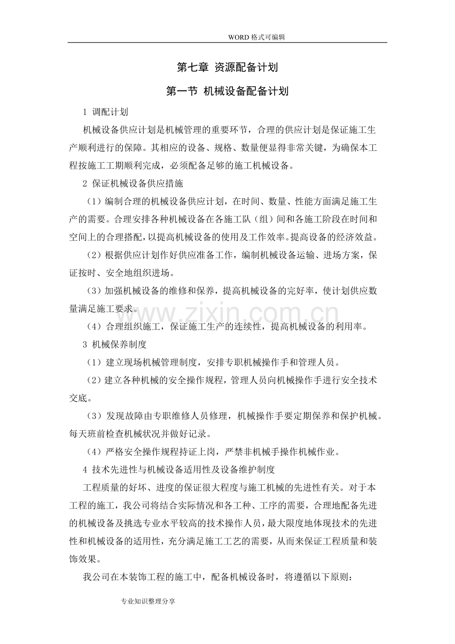 资源配备计划(2).doc_第1页