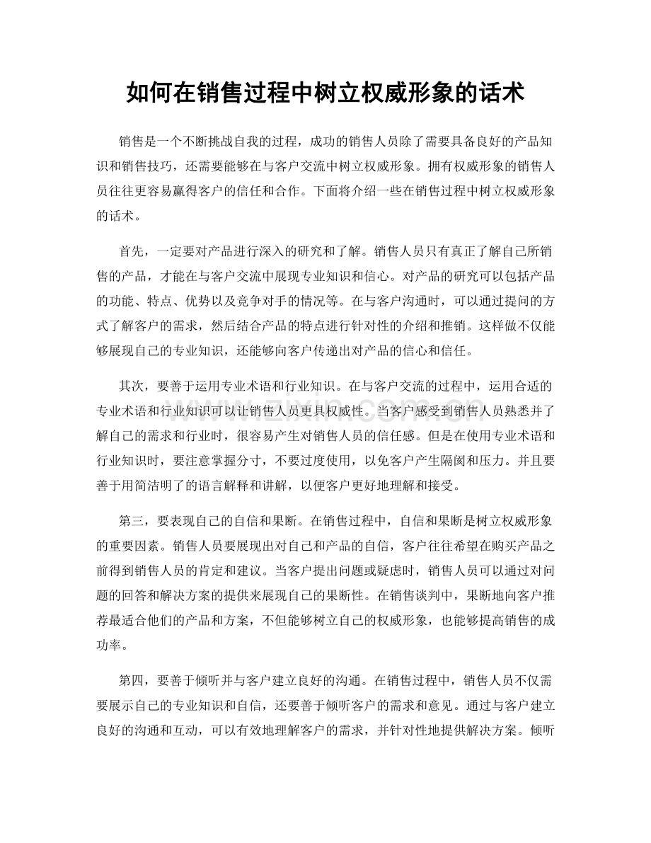 如何在销售过程中树立权威形象的话术.docx_第1页