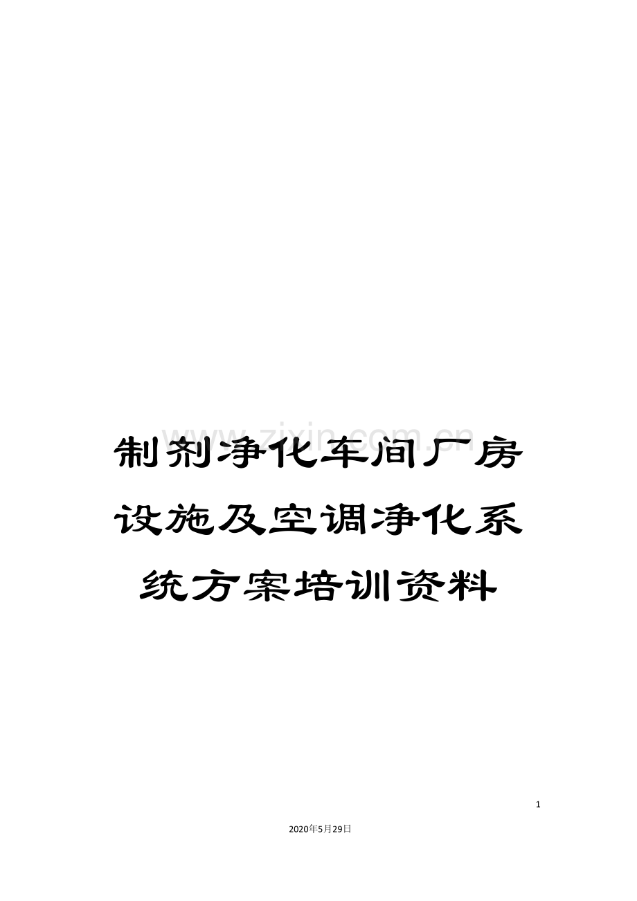 制剂净化车间厂房设施及空调净化系统方案培训资料.doc_第1页