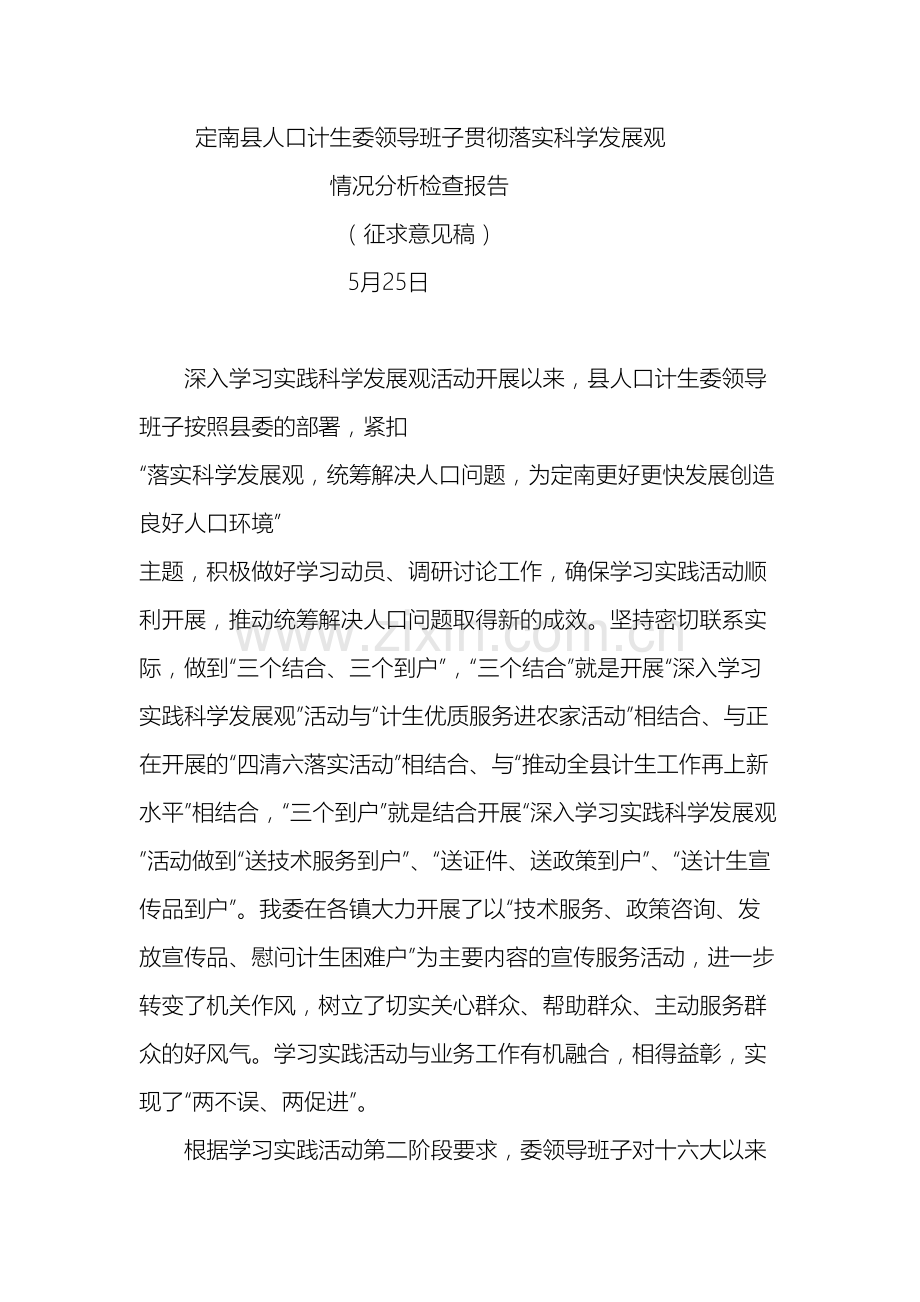 定南县人口计生委领导班子贯彻落实科学发展观情况分析检查报告.doc_第2页