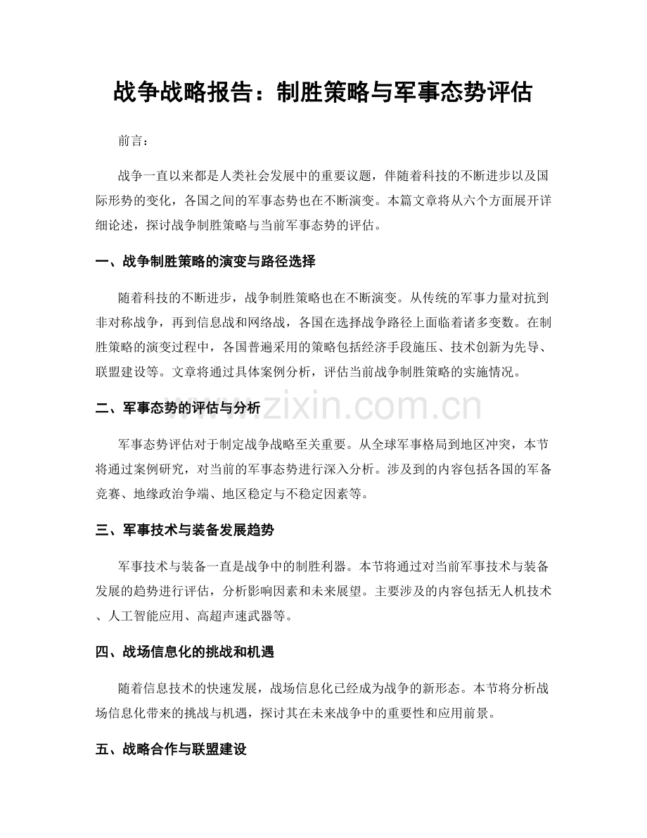 战争战略报告：制胜策略与军事态势评估.docx_第1页