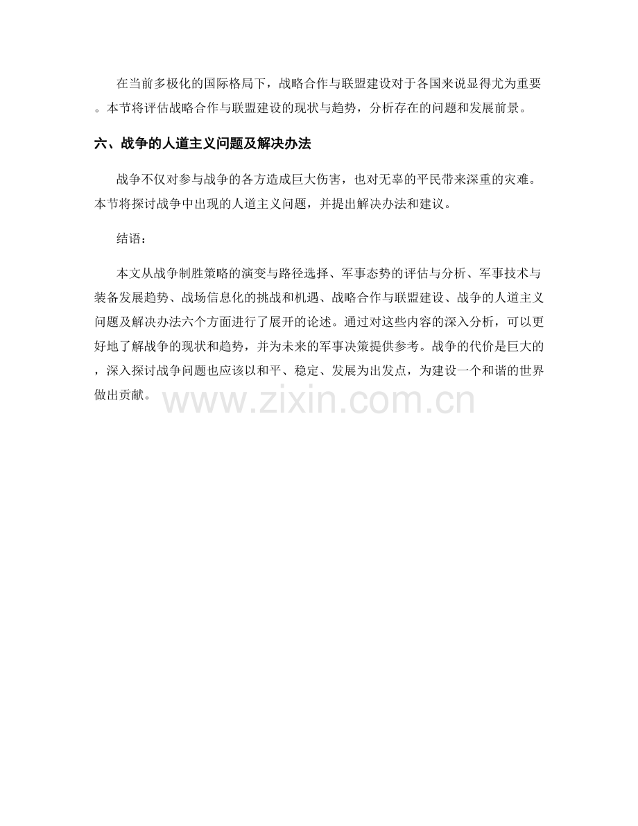 战争战略报告：制胜策略与军事态势评估.docx_第2页