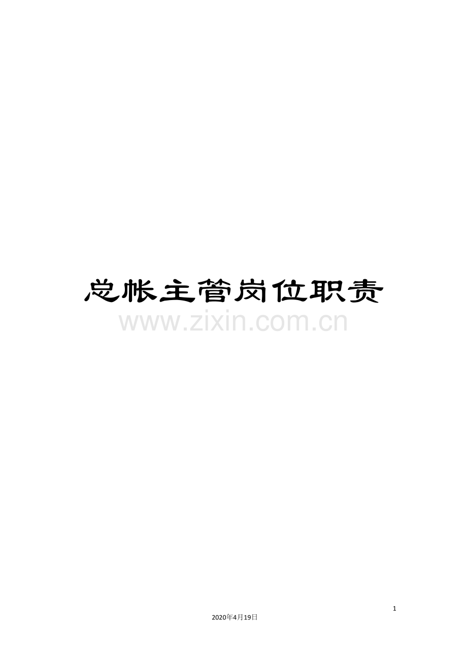 总帐主管岗位职责.doc_第1页