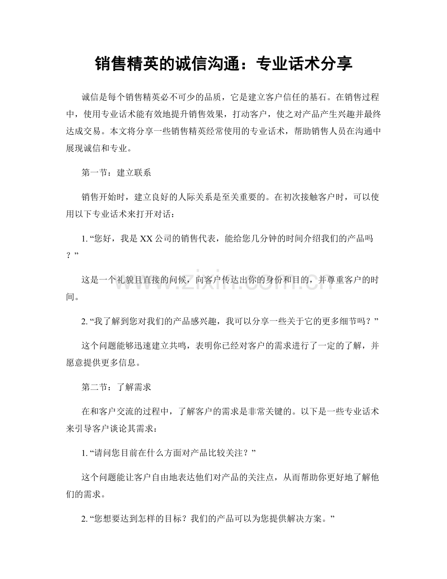 销售精英的诚信沟通：专业话术分享.docx_第1页