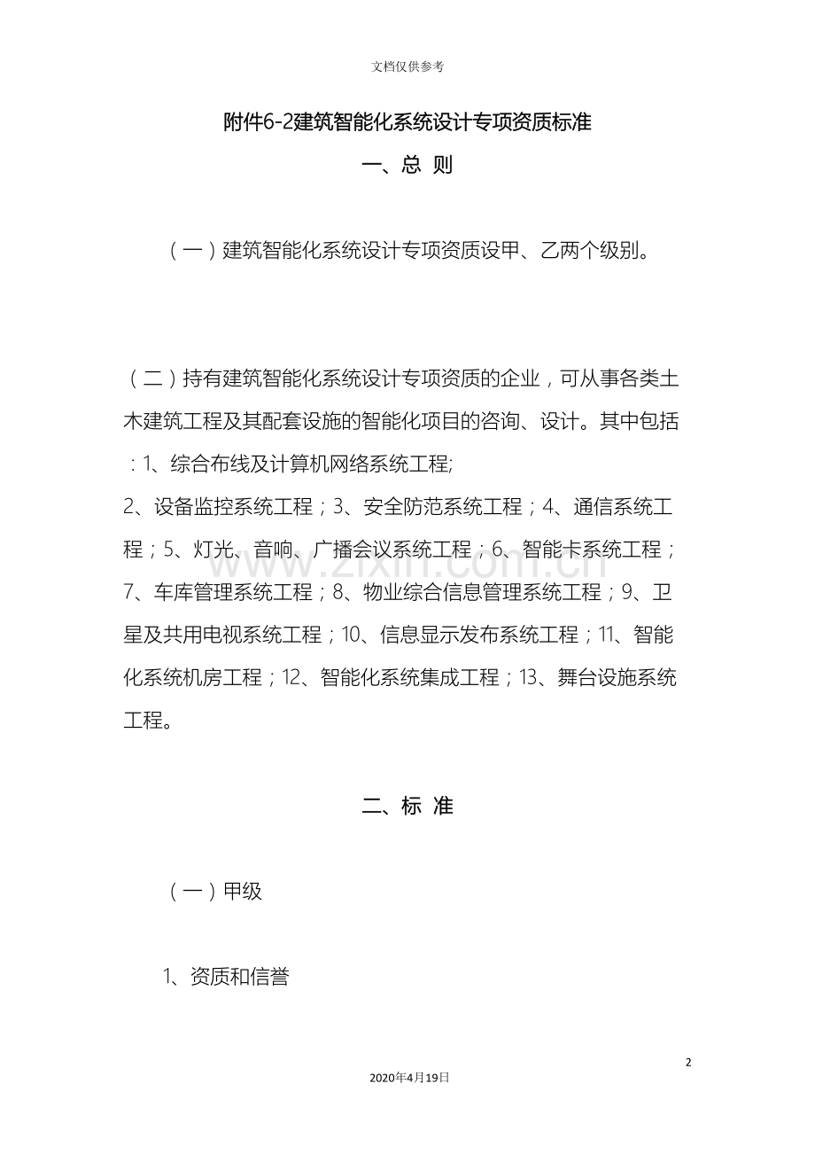 建筑智能化系统设计专项资质标准.doc_第2页