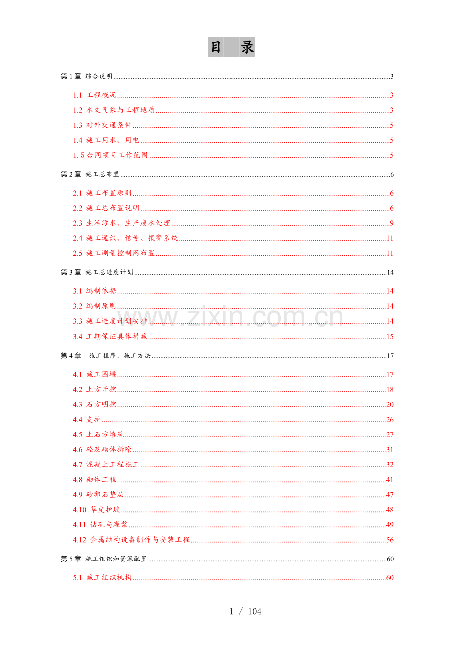 宜黄县某水库除险加固工程施工组织设计.doc_第1页