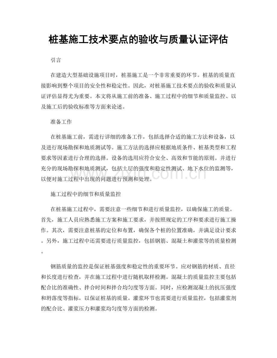 桩基施工技术要点的验收与质量认证评估.docx_第1页