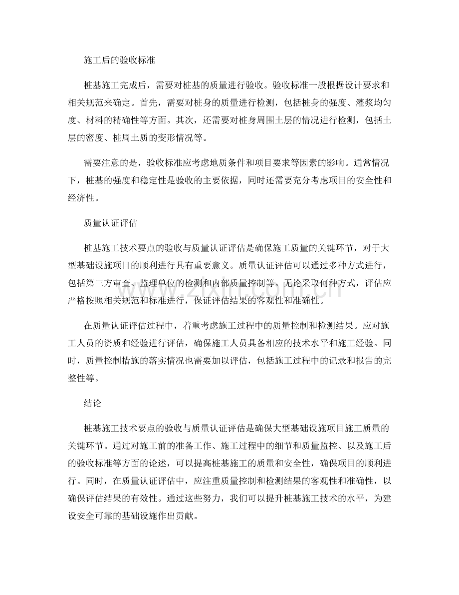 桩基施工技术要点的验收与质量认证评估.docx_第2页