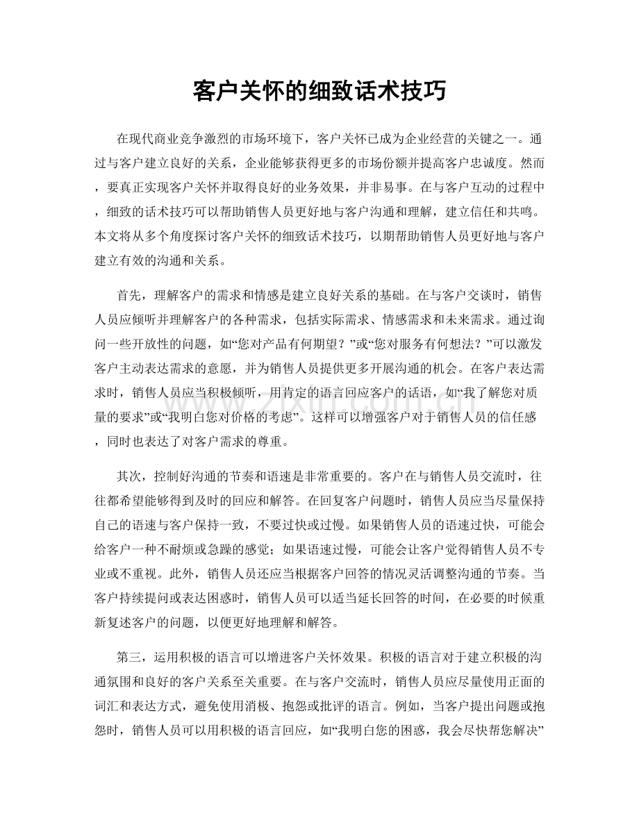 客户关怀的细致话术技巧.docx_第1页