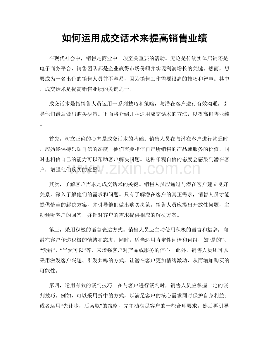 如何运用成交话术来提高销售业绩.docx_第1页