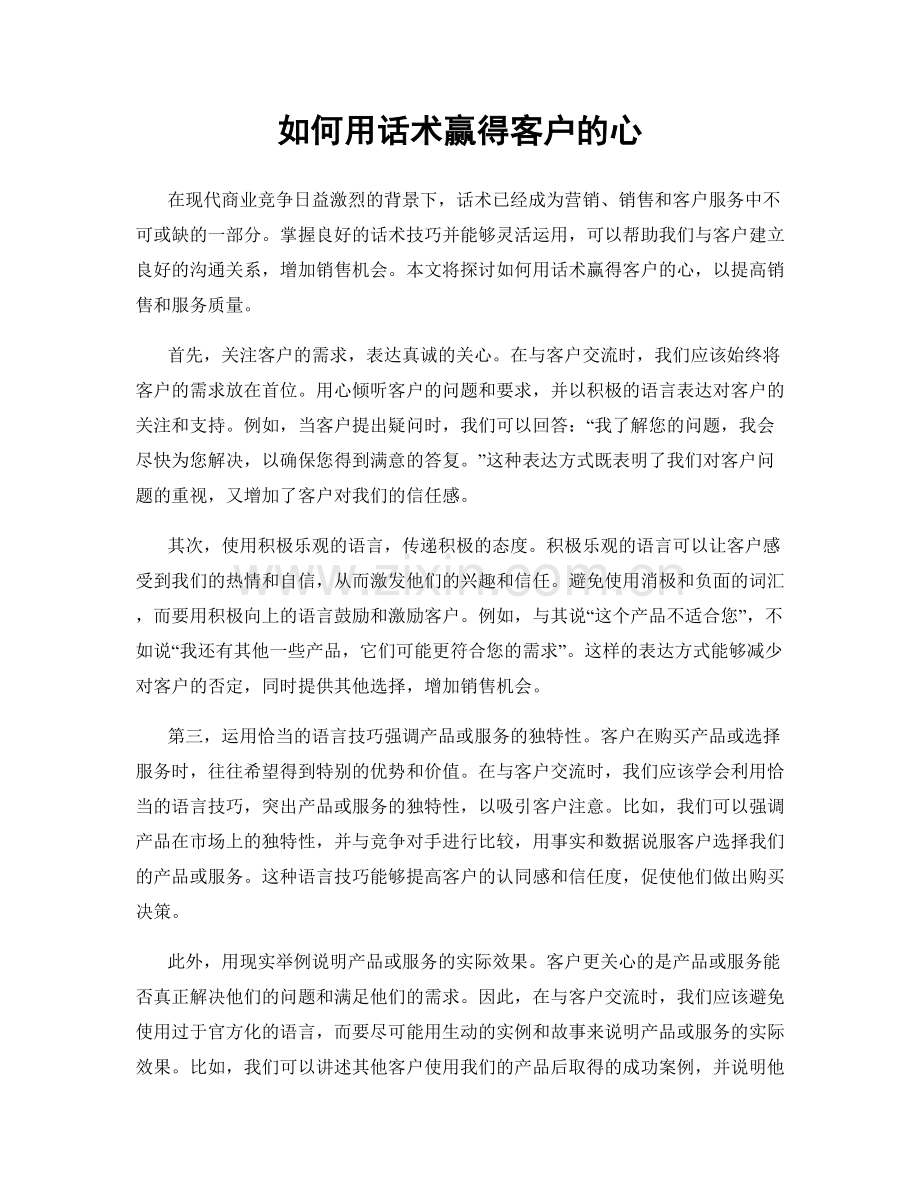 如何用话术赢得客户的心.docx_第1页