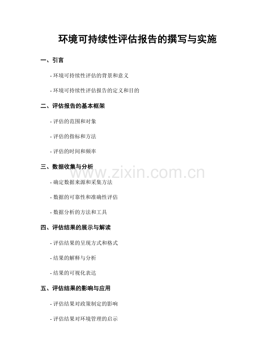 环境可持续性评估报告的撰写与实施.docx_第1页