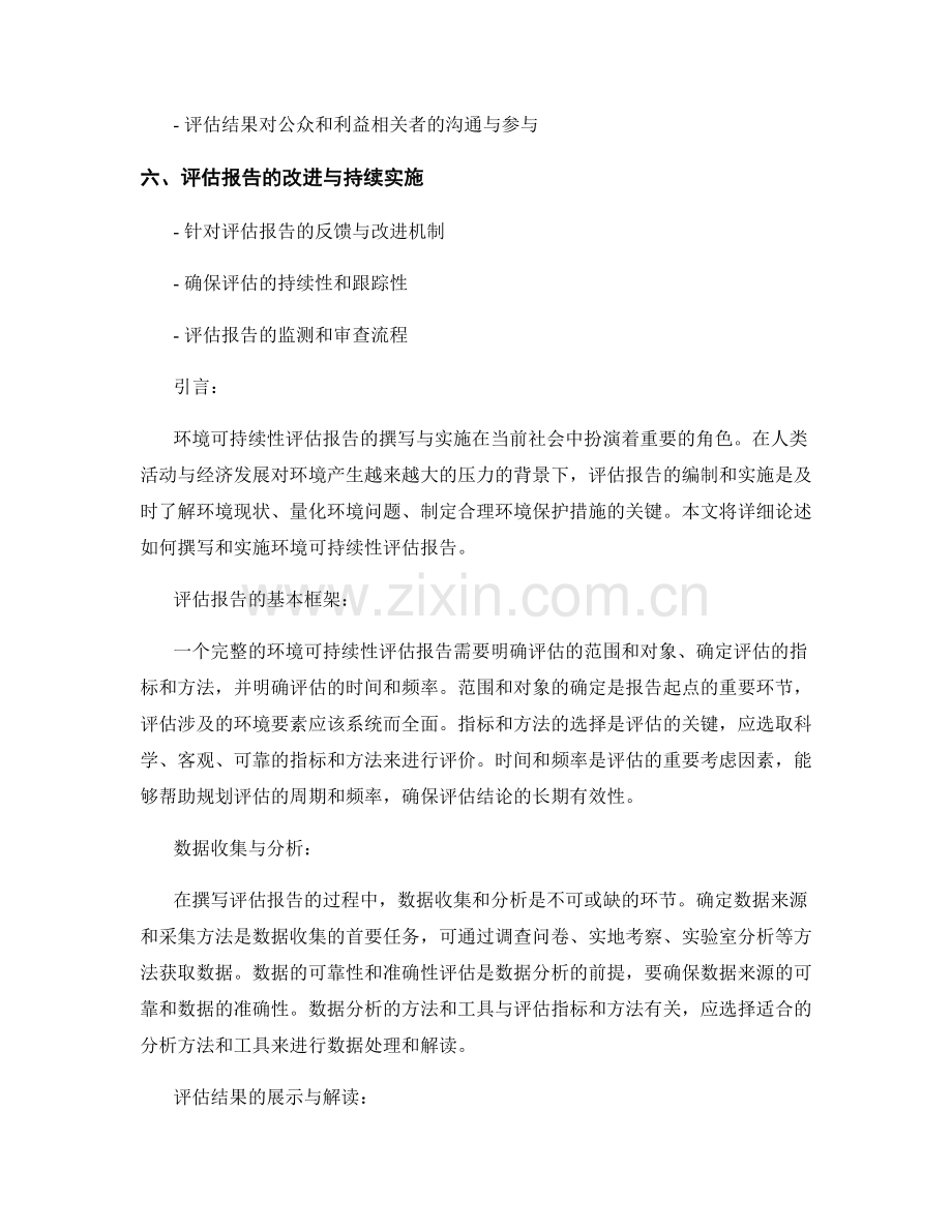 环境可持续性评估报告的撰写与实施.docx_第2页