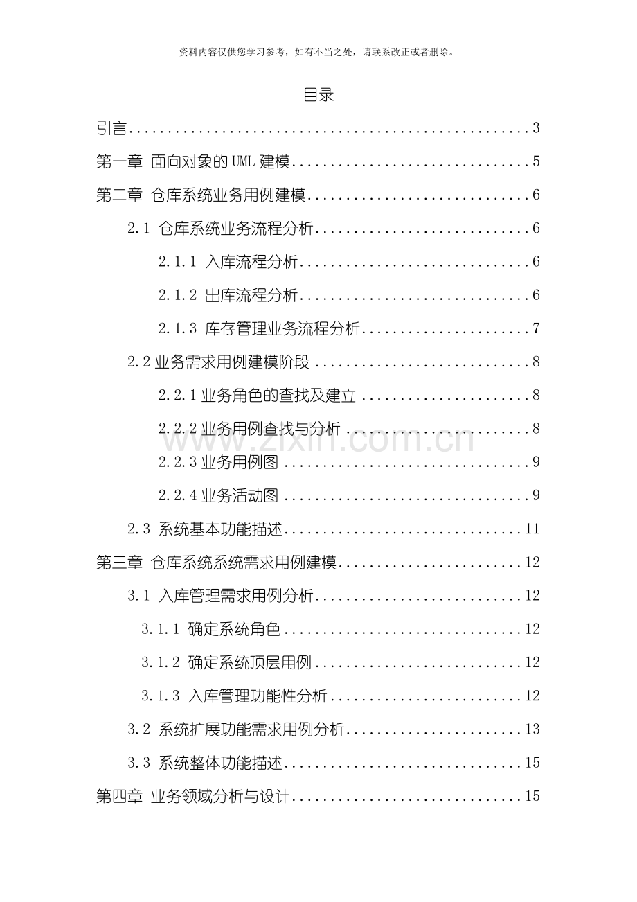 仓库管理系统统一建模UML样本.doc_第1页