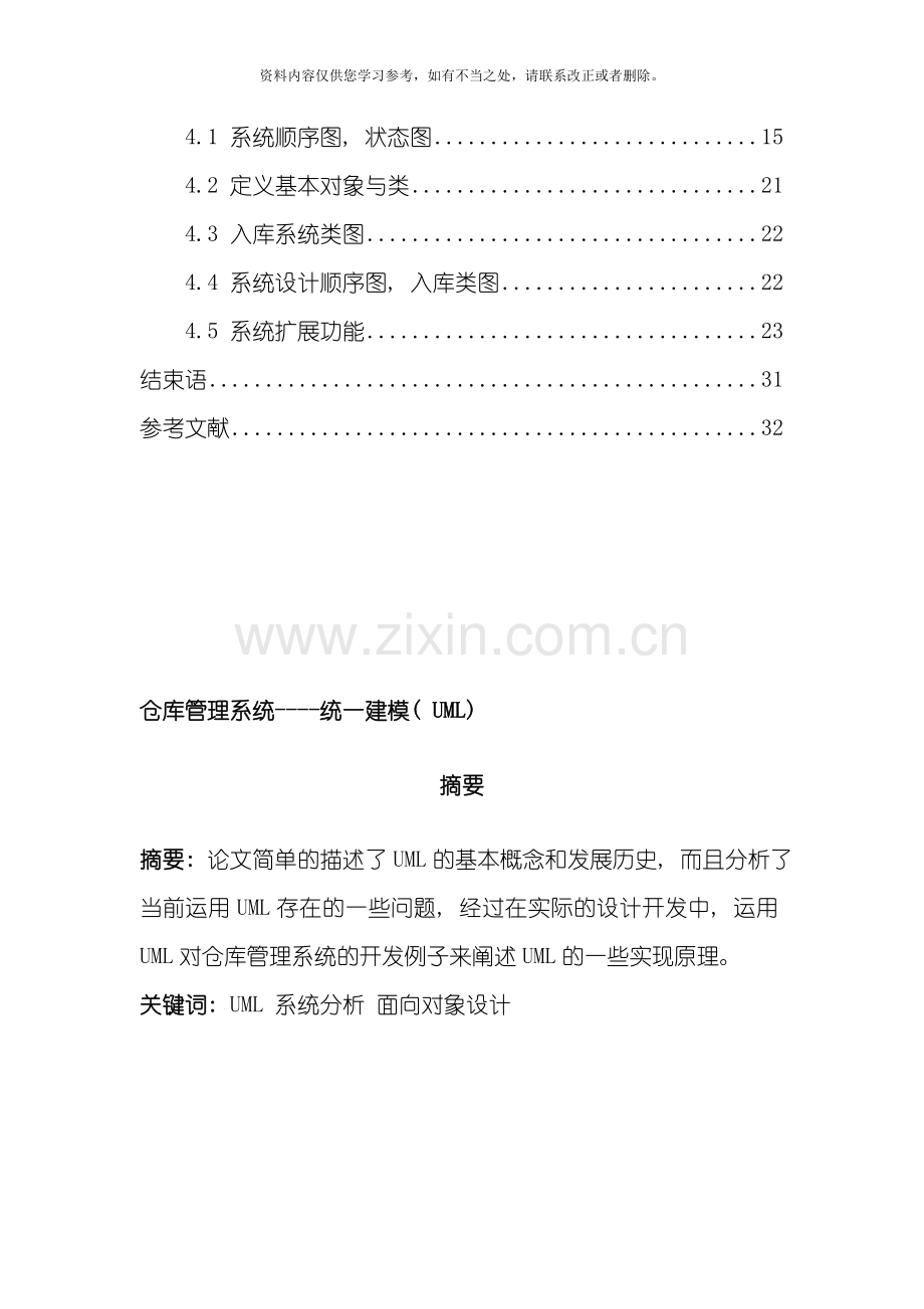 仓库管理系统统一建模UML样本.doc_第2页