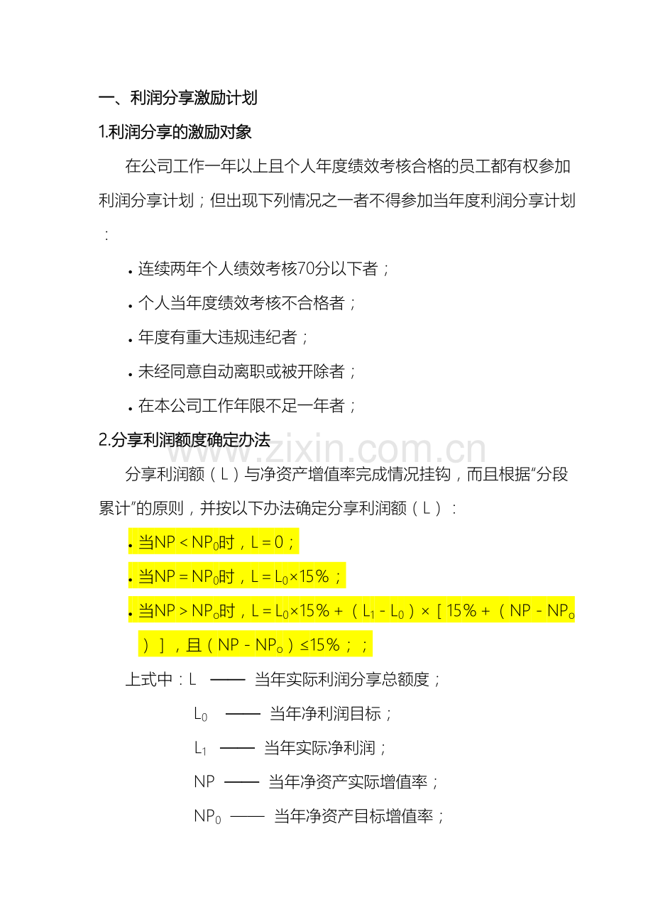 员工利润分享与股票期权激励方案.doc_第2页