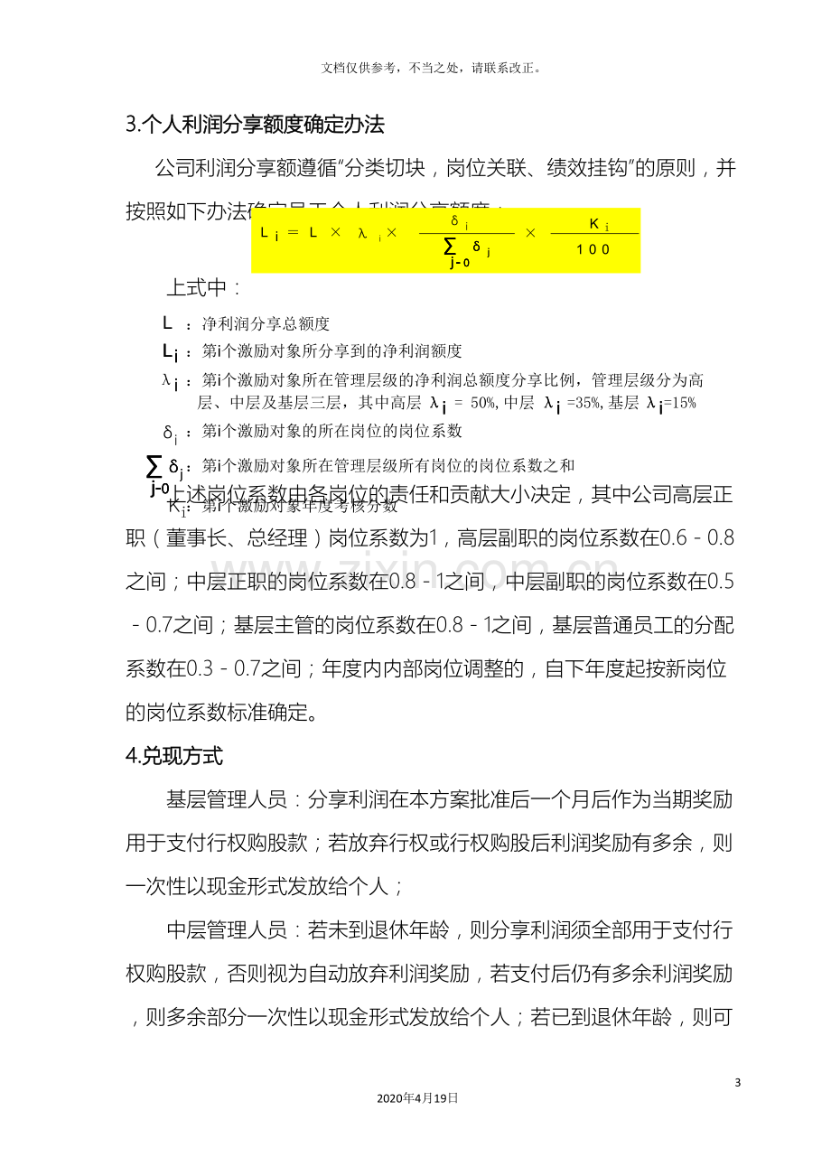 员工利润分享与股票期权激励方案.doc_第3页