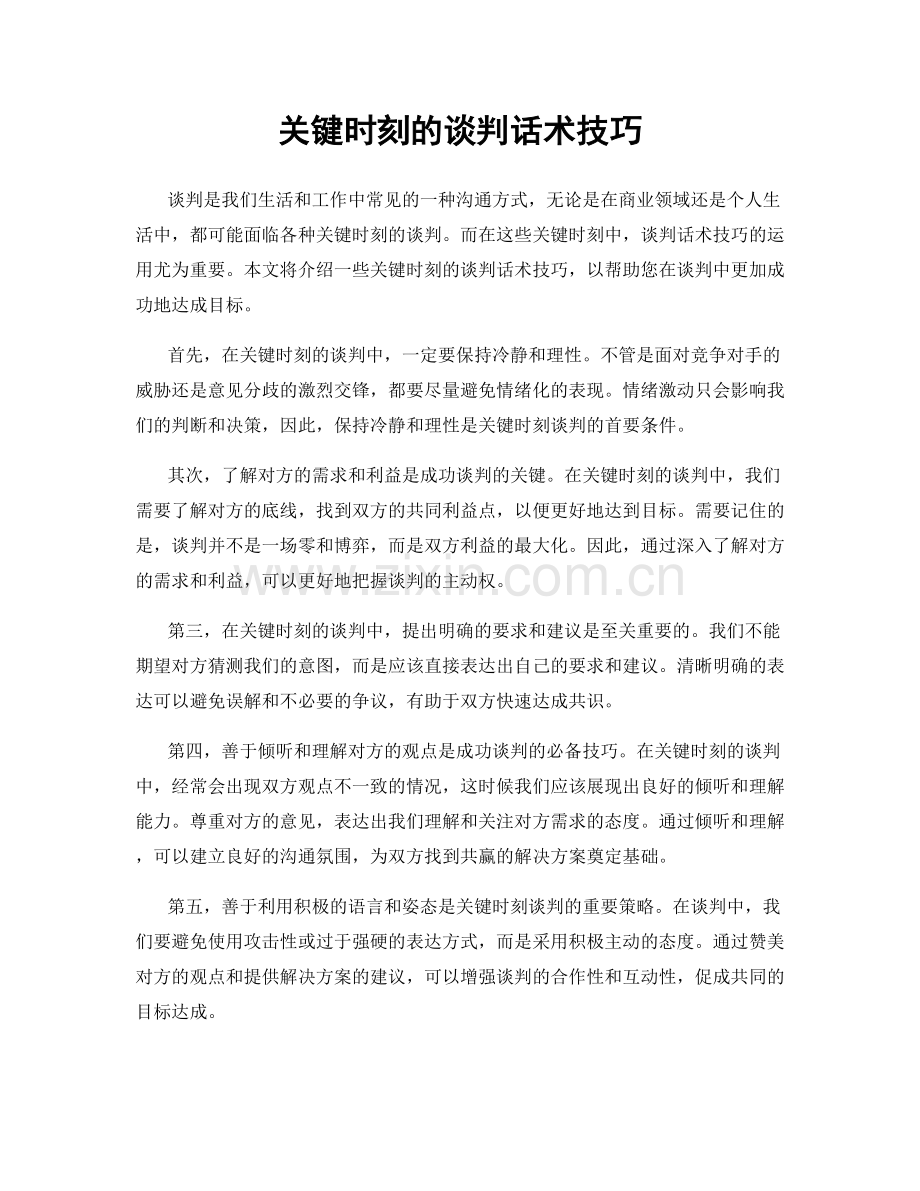 关键时刻的谈判话术技巧.docx_第1页