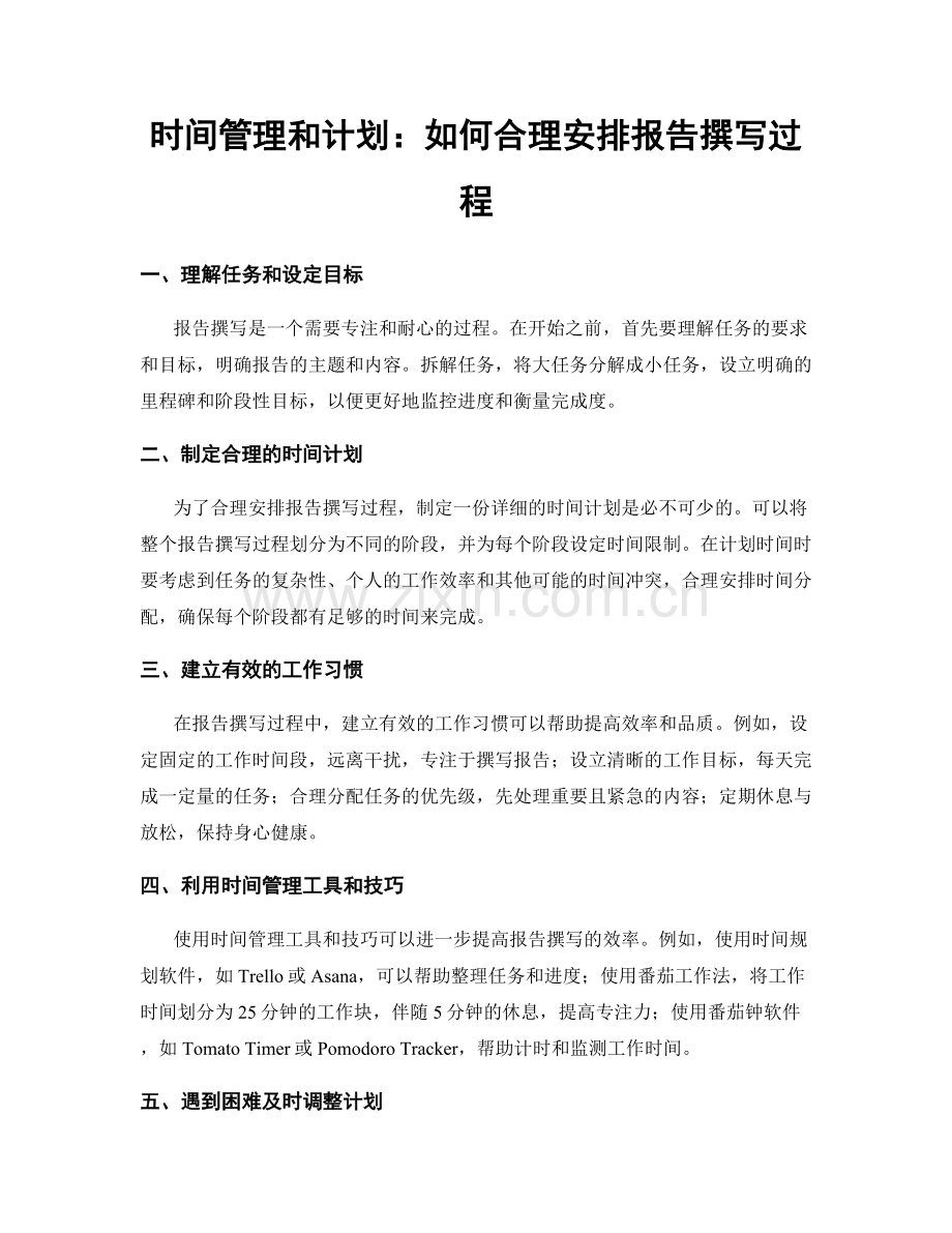 时间管理和计划：如何合理安排报告撰写过程.docx_第1页