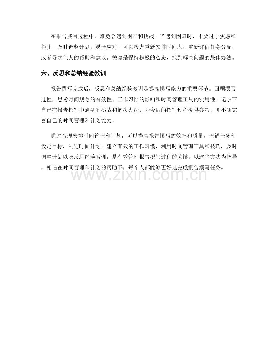 时间管理和计划：如何合理安排报告撰写过程.docx_第2页