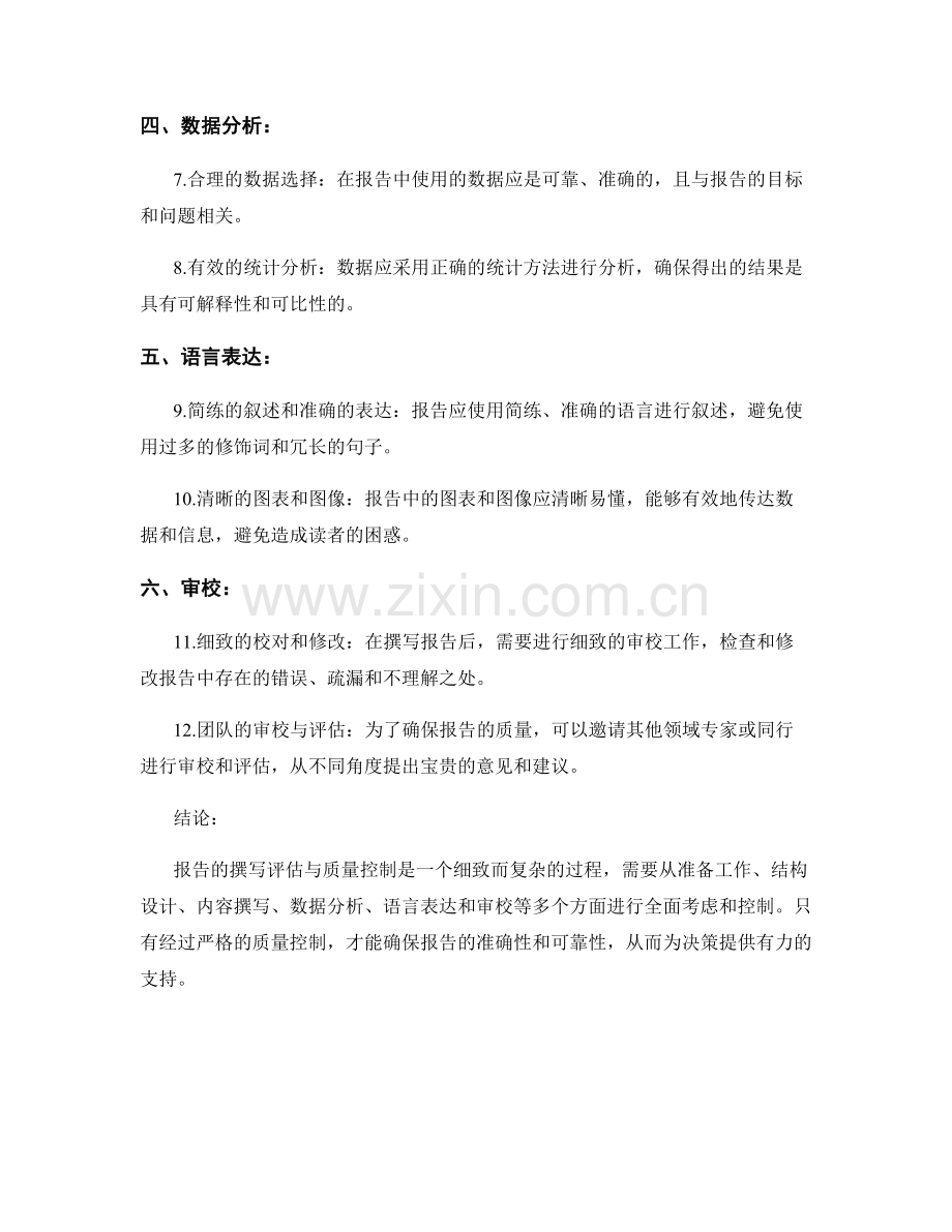 报告撰写的评估与质量控制要点.docx_第2页