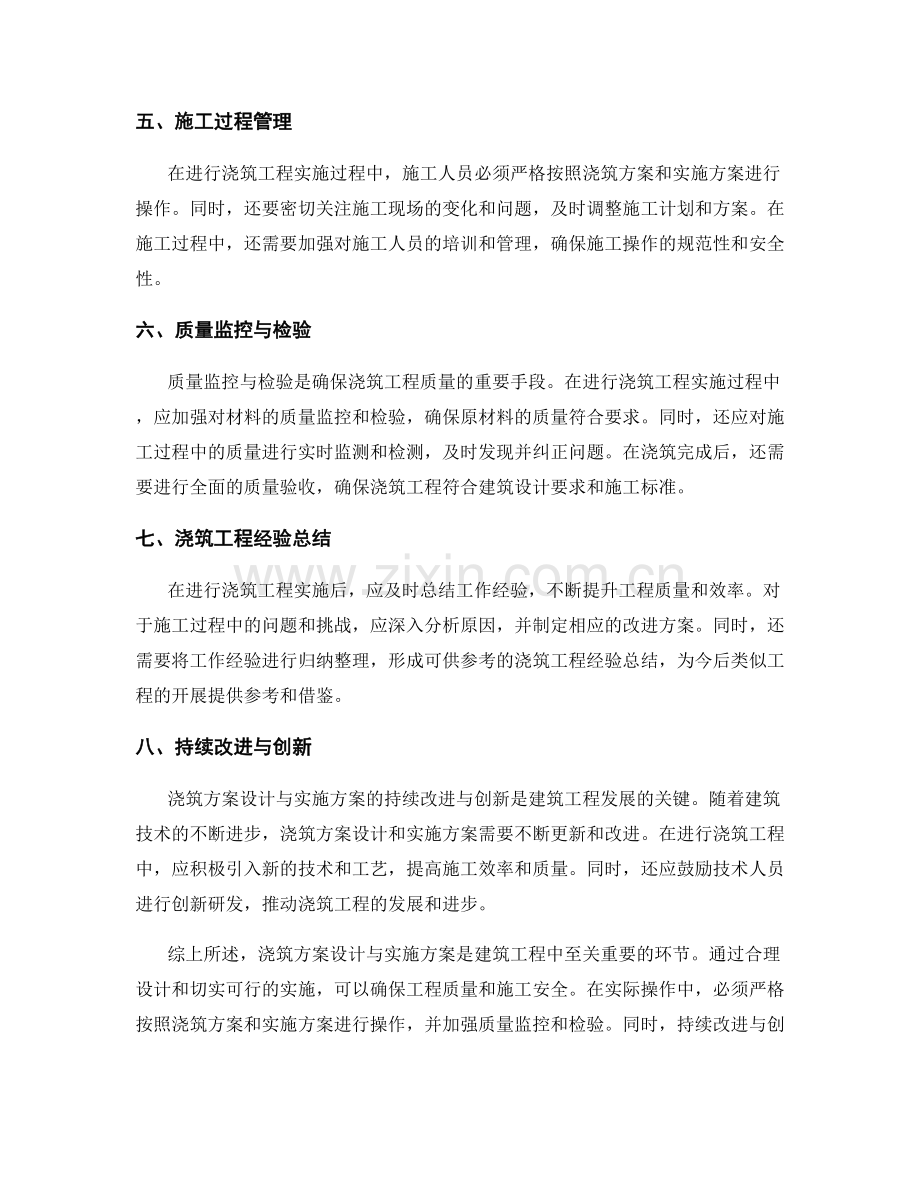 浇筑方案设计与实施方案总结.docx_第2页