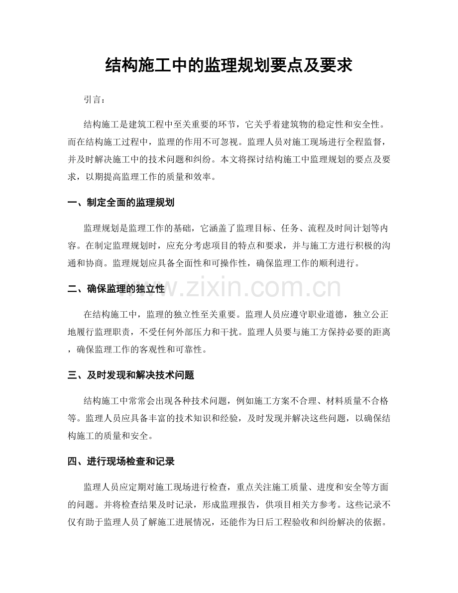 结构施工中的监理规划要点及要求.docx_第1页