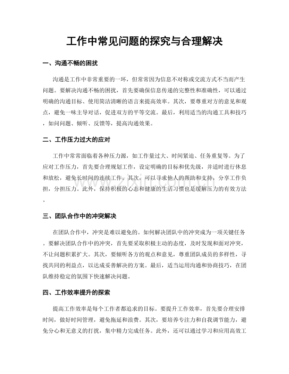 工作中常见问题的探究与合理解决.docx_第1页