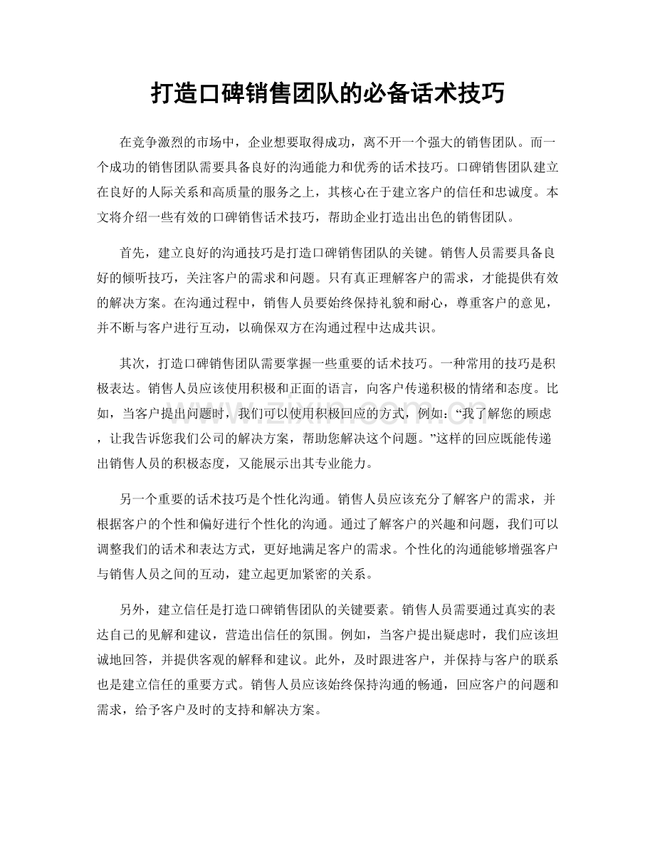 打造口碑销售团队的必备话术技巧.docx_第1页