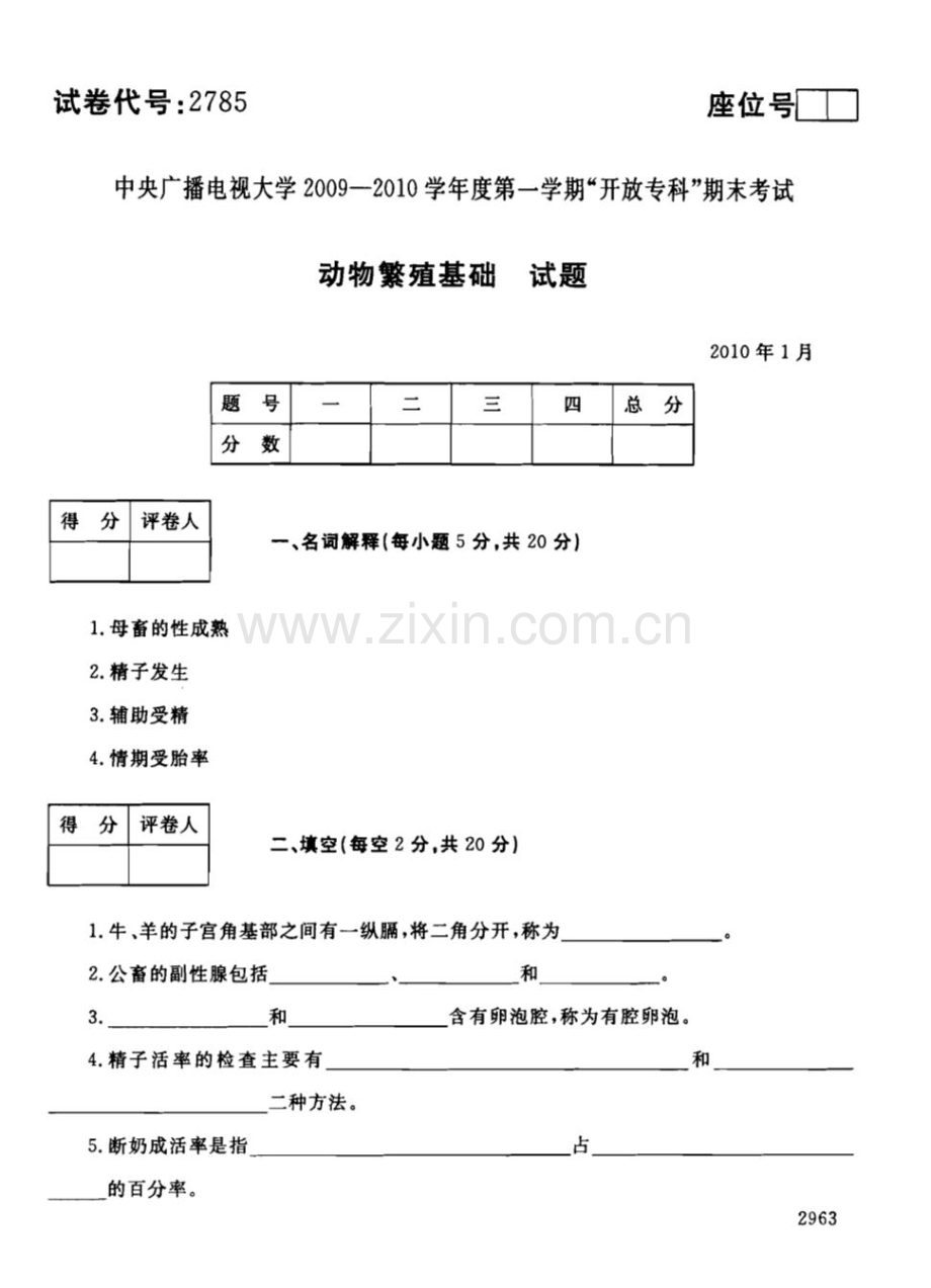 动物繁殖基础101--中央电大开放专科期末试题卷.doc_第1页