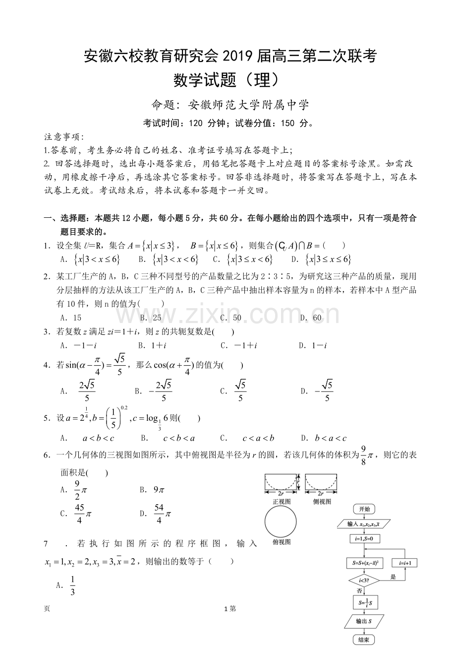 2019届安徽省合肥一中、马鞍山二中等六校教育研究会高三第二次联考数学(理)试题.doc_第1页