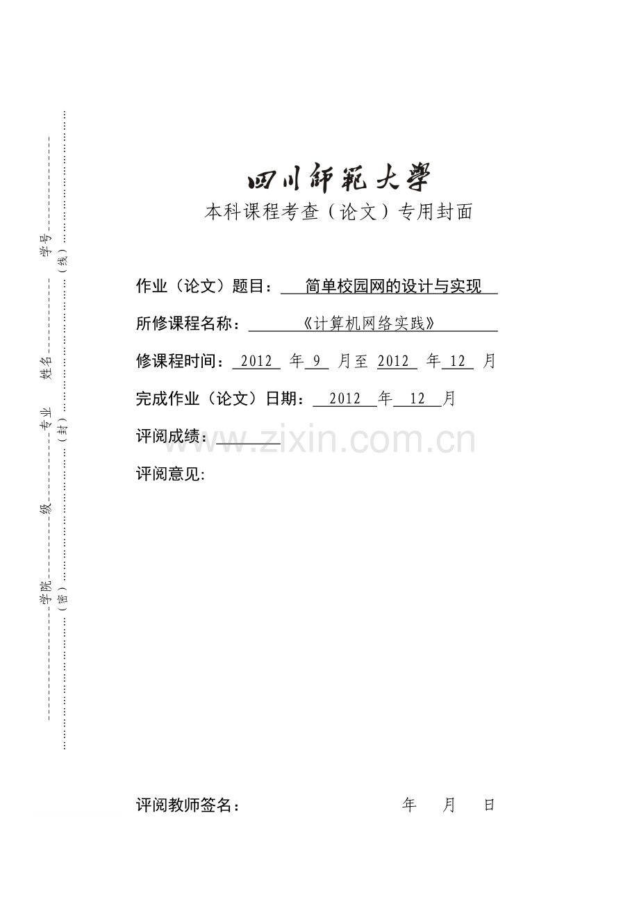 简单校园网的设计与实现(1).doc_第1页