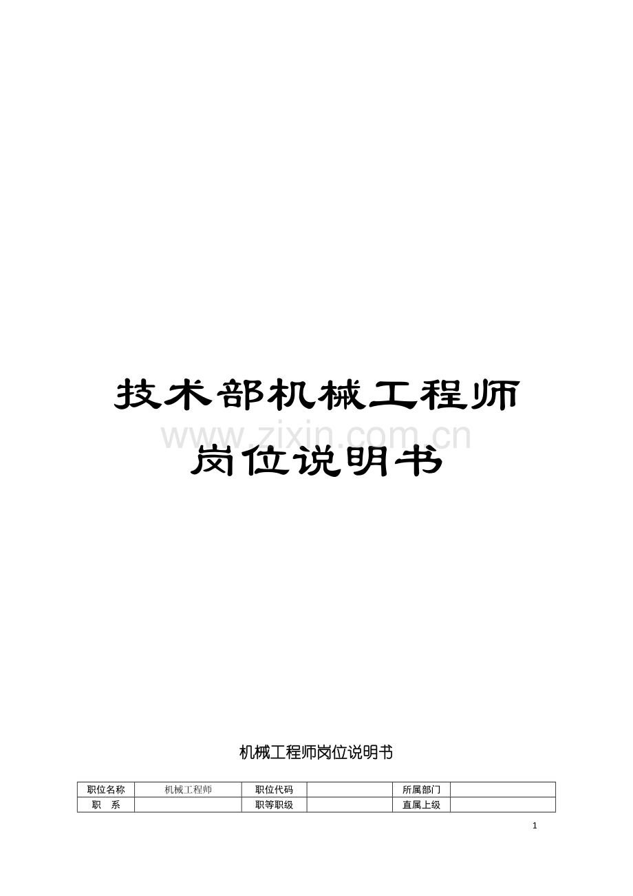 技术部机械工程师岗位说明书模板.doc_第1页