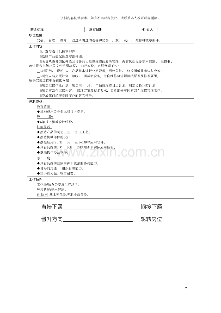 技术部机械工程师岗位说明书模板.doc_第2页