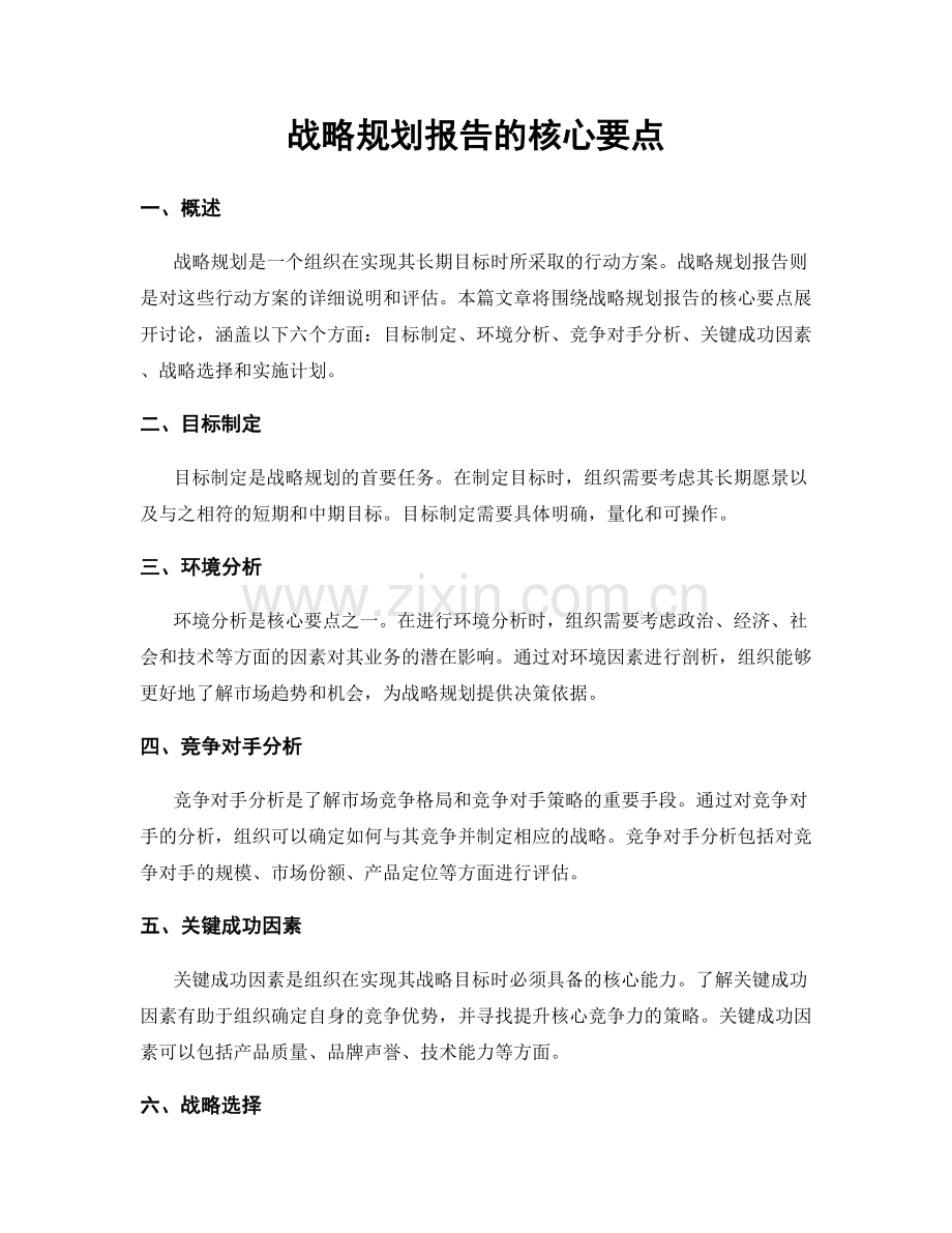 战略规划报告的核心要点.docx_第1页