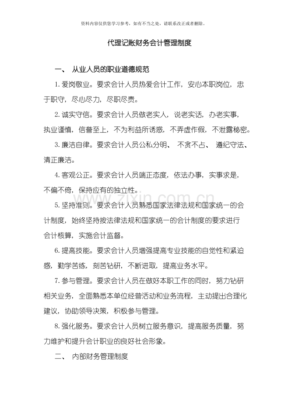 代理记账财务会计管理制度完整版样本.doc_第1页