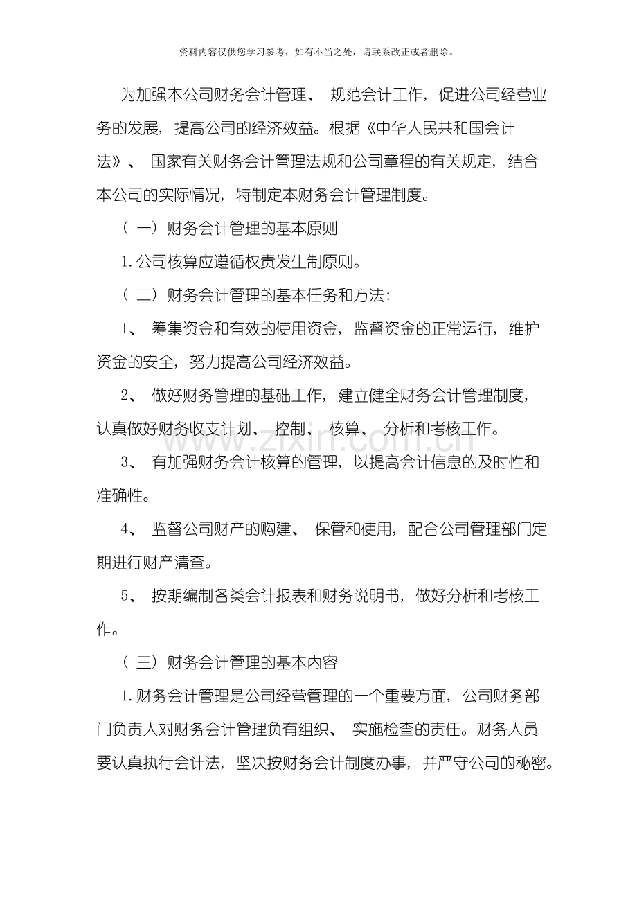 代理记账财务会计管理制度完整版样本.doc_第2页