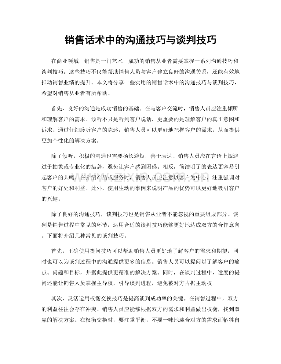 销售话术中的沟通技巧与谈判技巧.docx_第1页