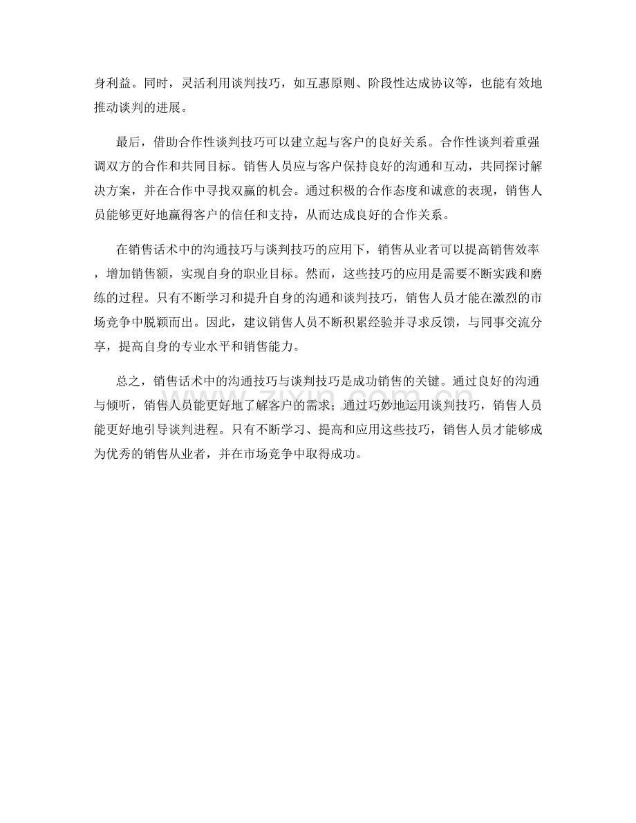 销售话术中的沟通技巧与谈判技巧.docx_第2页