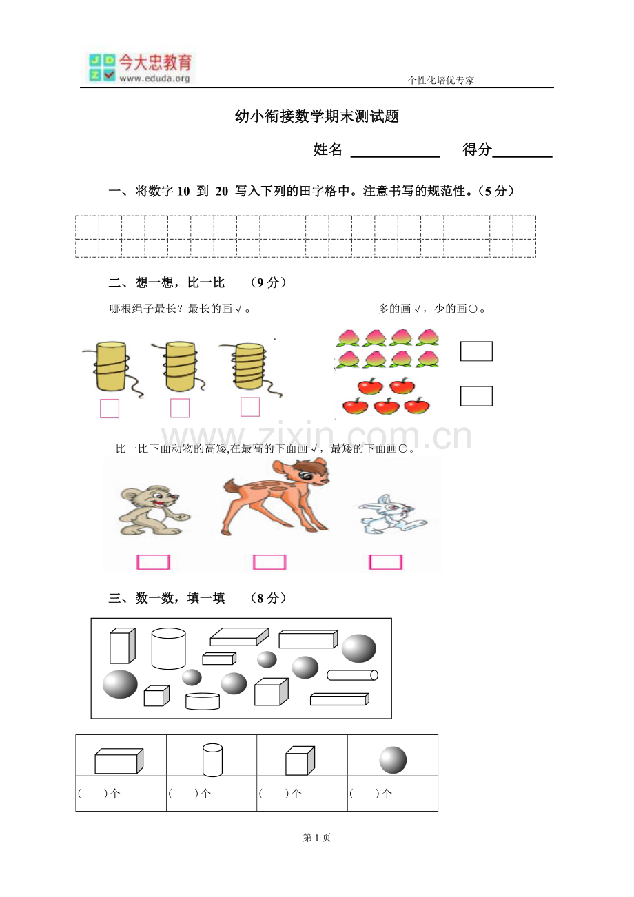 幼小衔接数学结课测试题.doc_第1页