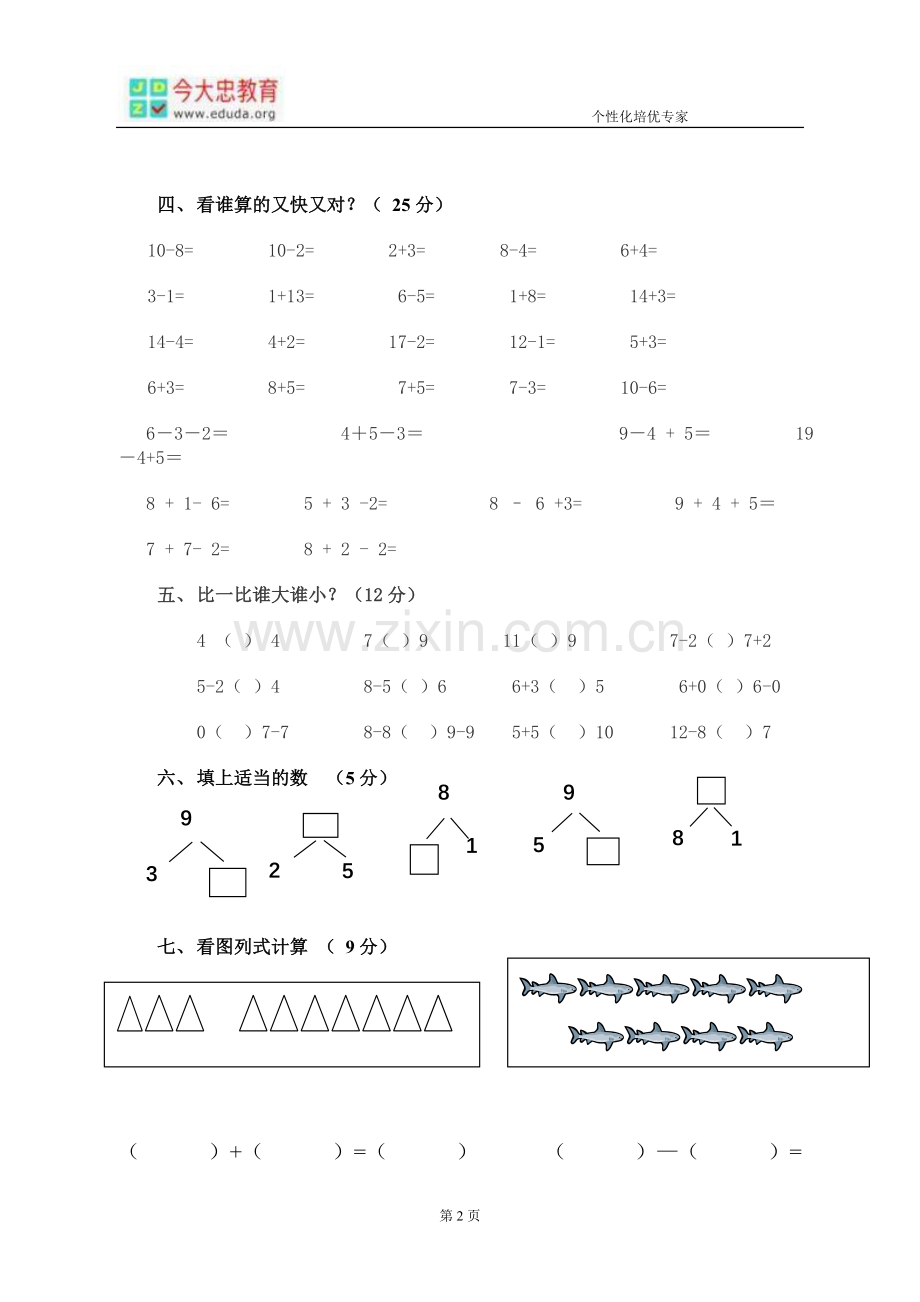 幼小衔接数学结课测试题.doc_第2页