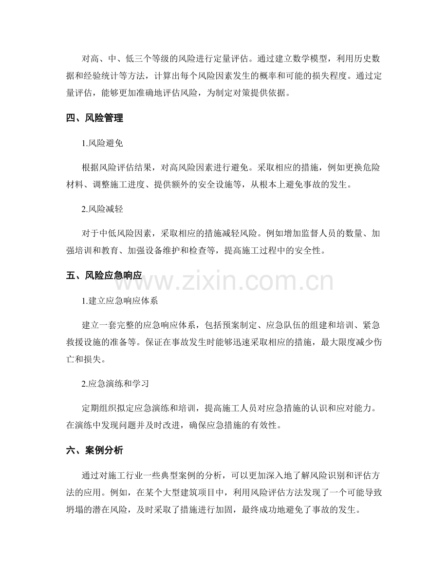 施工过程中安全风险的识别与评估方法的研究与应用.docx_第2页