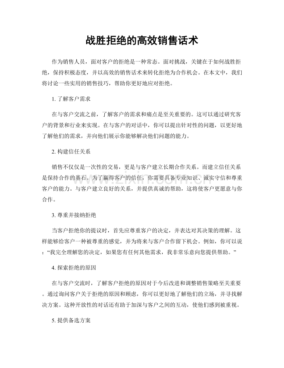 战胜拒绝的高效销售话术.docx_第1页