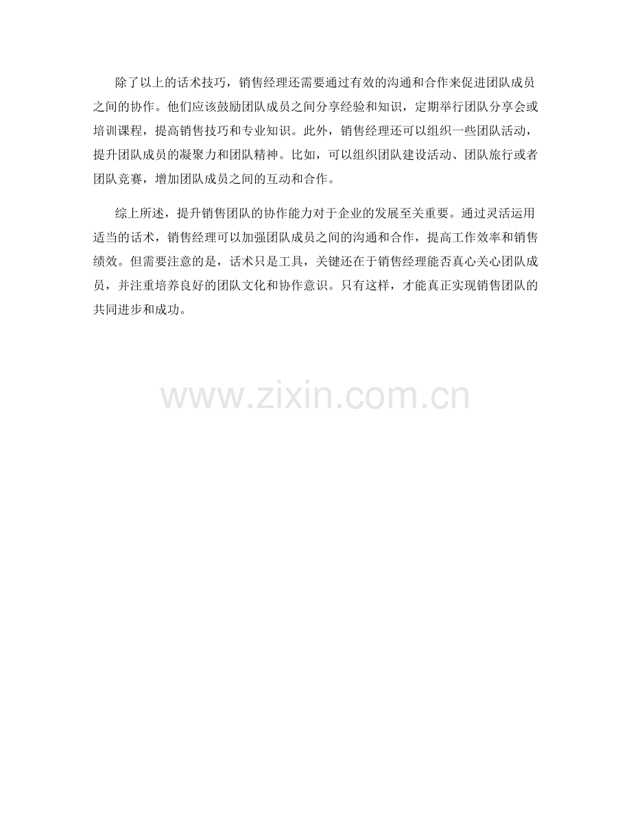 教你运用话术提升销售团队的协作能力.docx_第2页