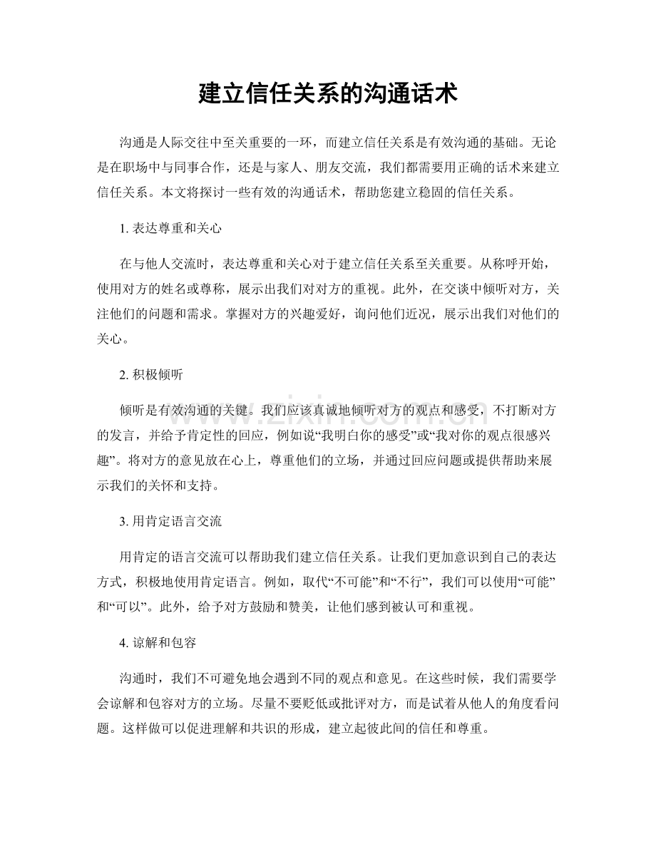 建立信任关系的沟通话术.docx_第1页