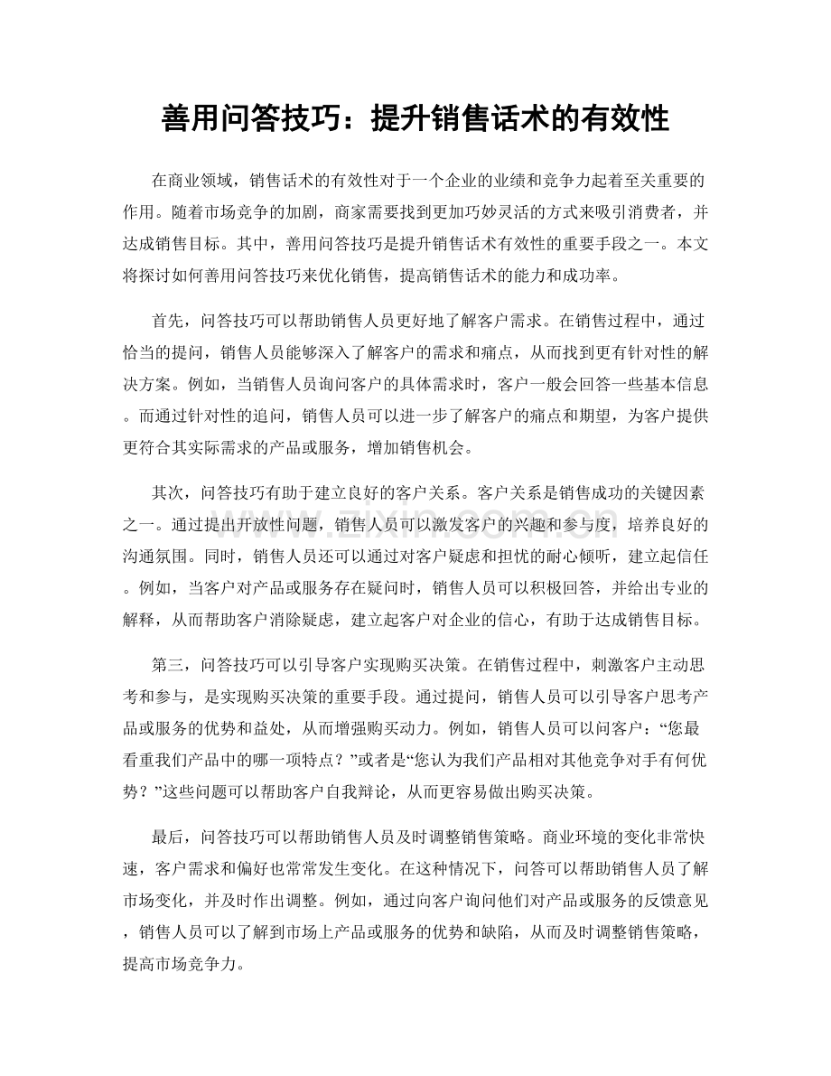 善用问答技巧：提升销售话术的有效性.docx_第1页