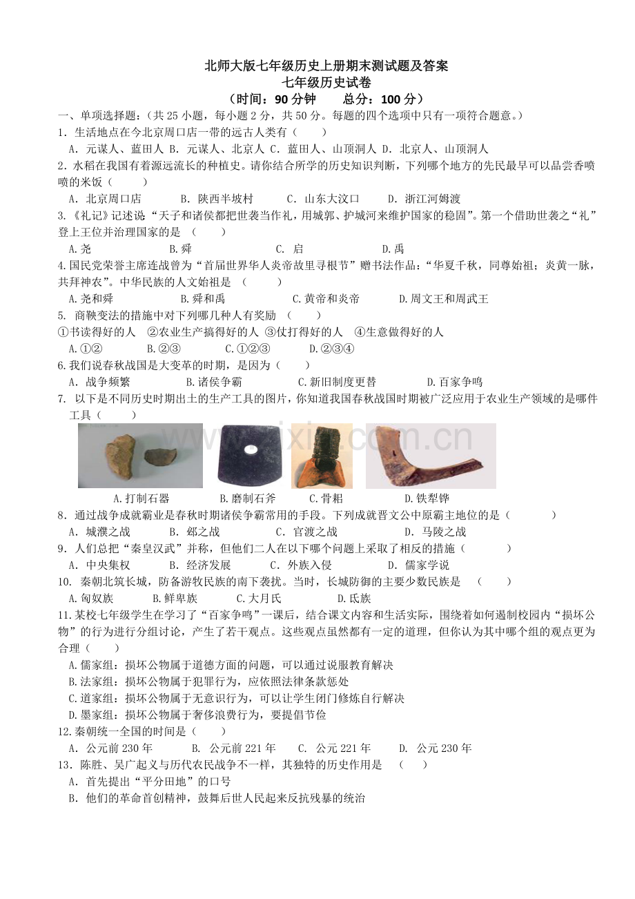 北师大版七年级历史上册期末测试题及答案(1).doc_第1页