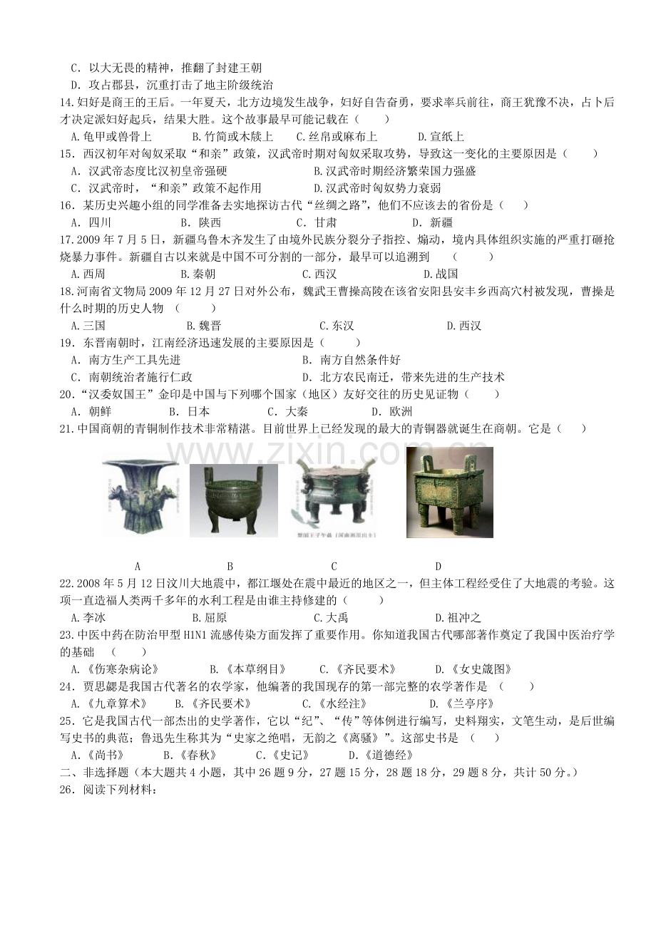 北师大版七年级历史上册期末测试题及答案(1).doc_第2页